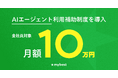 マイベスト、 全社員対象に月額10万円のAIエージェント利用補助制度を導入