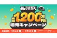 総額1,200万円相当をユーザーへ還元する「#みんサポ祭り」を開催