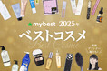 月間3,000万人が利用する商品比較サービス「マイベスト」が今年比較検証した約3,000点の美容商材から選出「マイベスト ベストコスメ2025」を発表
