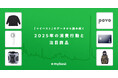 月間3,000万人が利用する商品比較サービス「マイベスト」のデータから読み解く「2025年の消費行動と注目商品」