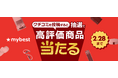 月間3,000万人が利用する商品比較サービス「マイベスト」「クチコミ投稿キャンペーン」を開催
