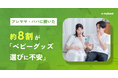 【マイベスト｜プレママ・パパのベビーグッズ選びに関する調査】約8割が「ベビーグッズ選びに不安」、約7割が「購入後の失敗を経験」。情報過多で決めきれない実態と、比較・検証情報へのニーズが明らかに