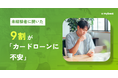 【マイベスト｜カードローンに関する調査】未経験者の9割が「カードローンに不安」。一方経験者の3割は「利用後にイメージがポジティブに変化」。未経験者と経験者の間にイメージギャップが存在