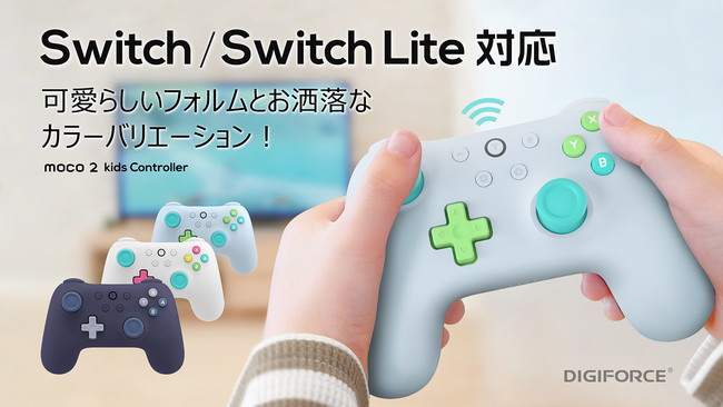 DIGIFORCE】子ども心を揺さぶるSwitch専用コントローラー。moco 2 kids