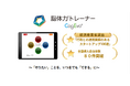 全国80超の自治体が「脳体力トレーナーCogEvo」を導入