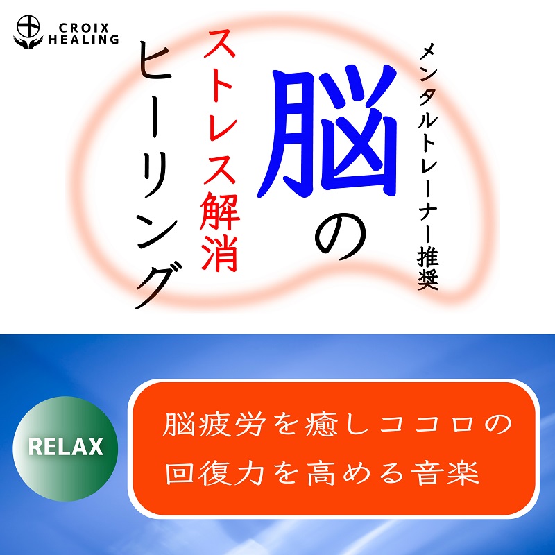 脳疲労を癒しココロの回復力を高める2つの 脳ストレス解消 アルバム ヒーリング大手の株式会社クロアが運営するレーベル クロアヒーリング より配信開始 株式会社クロアのプレスリリース