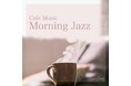 心地良いカフェJAZZサウンドで爽やかな朝を彩る、目覚めのコーヒーのお供に最適なカフェミュージック作品の配信がスタート！