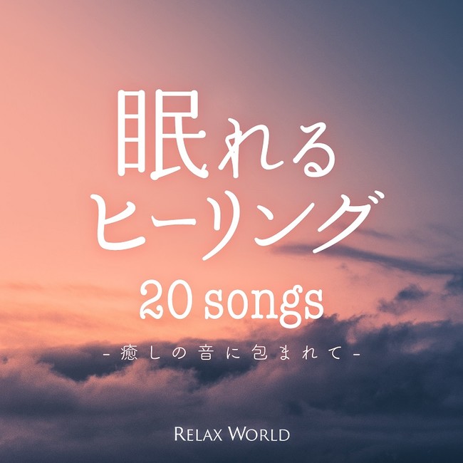 眠れるヒーリング ~癒しの音に包まれて 眠れるヒーリング ~癒しの音に包まれて