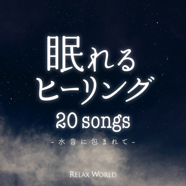 眠れるヒーリング ~水音に包まれて 眠れるヒーリング ~水音に包まれて
