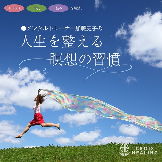 ストレス、不安、悩みを解消。メンタルトレーナー加藤史子の「人生を整える瞑想の習慣」 ストレス、不安、悩みを解消。メンタルトレーナー加藤史子の「人生を整える瞑想の習慣」