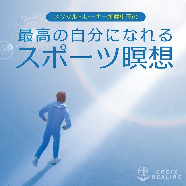メンタルトレーナー加藤史子の最高の自分になれるスポーツ瞑想 メンタルトレーナー加藤史子の最高の自分になれるスポーツ瞑想