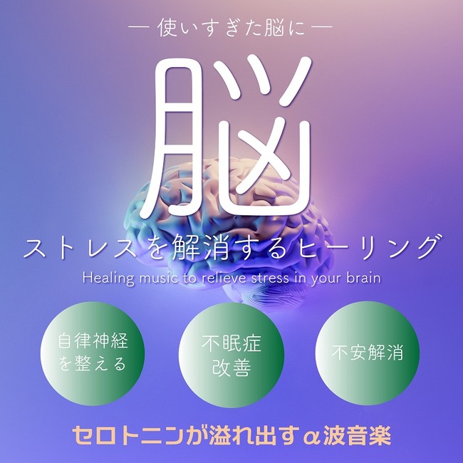 脳ストレスを解消するヒーリング～セロトニンが溢れ出すα波音楽～