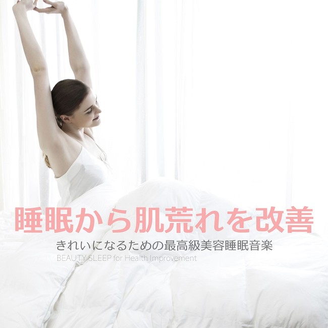 睡眠から肌荒れを改善~きれいになるための最高級美容睡眠音楽 睡眠から肌荒れを改善~きれいになるための最高級美容睡眠音楽
