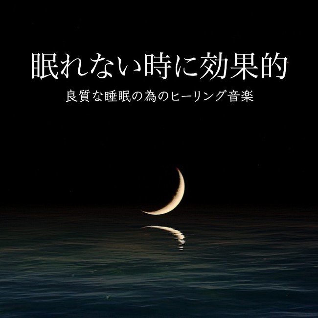 眠れない時に効果的~良質な睡眠の為のヒーリング音楽~ 眠れない時に効果的~良質な睡眠の為のヒーリング音楽~