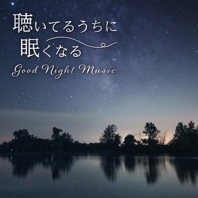 聴いてるうちに眠くなる：Good Night Music