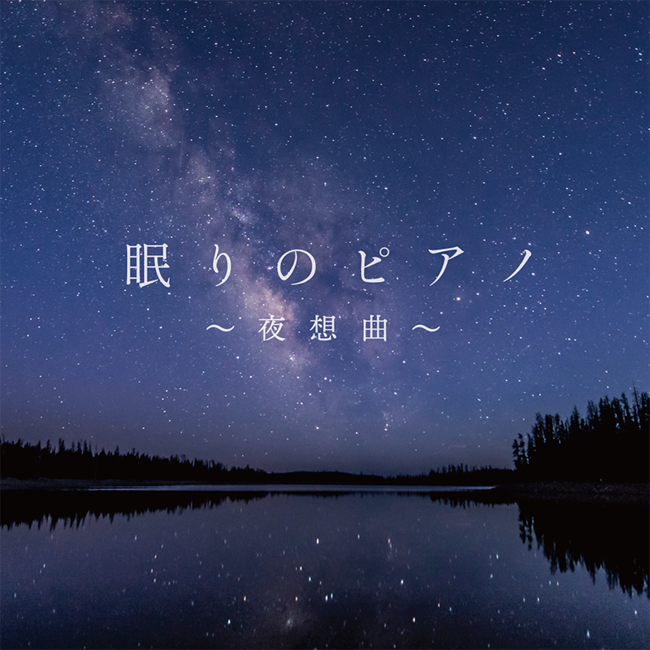 眠りのピアノ~夜想曲~ 眠りのピアノ~夜想曲~