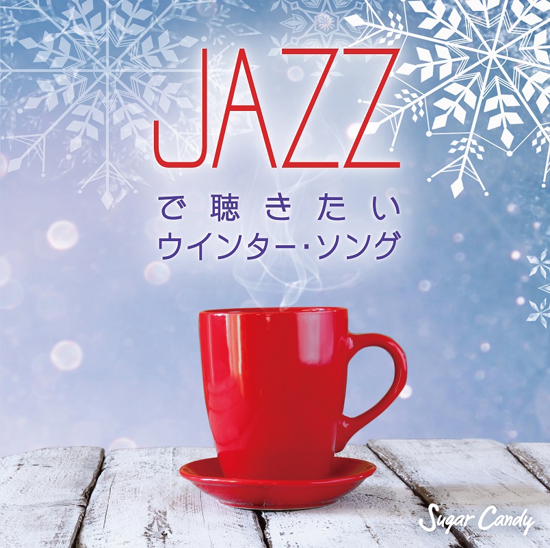 クリスマスまであと2週間 J Popの最新 定番のヒット ソング カバー アルバムが登場 株式会社クロアのプレスリリース