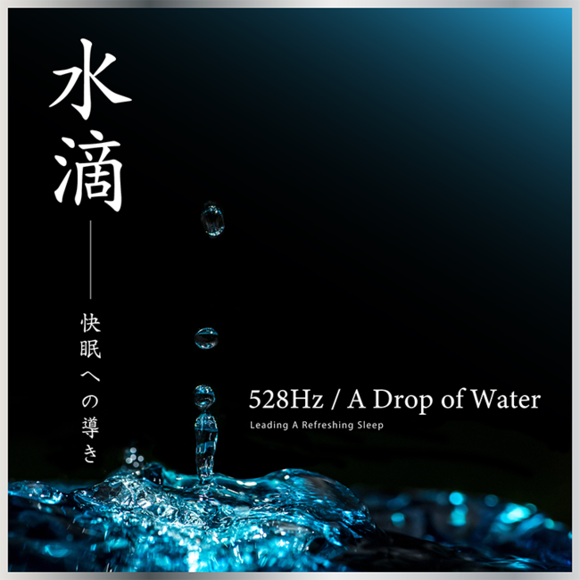528Hz A Drop of Water ～Leading A Refreshing Sleep～ 528Hz 水滴～快眠への導き～