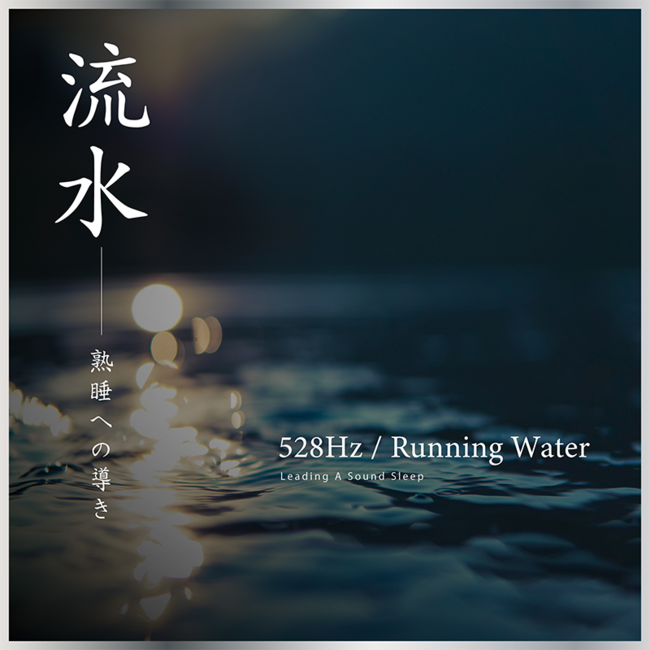 528Hz Running Water ~Leading A Refreshing Sleep~ 528Hz 流水~熟睡への導き~ 528Hz Running Water ~Leading A Refreshing Sleep~ 528Hz 流水~熟睡への導き~