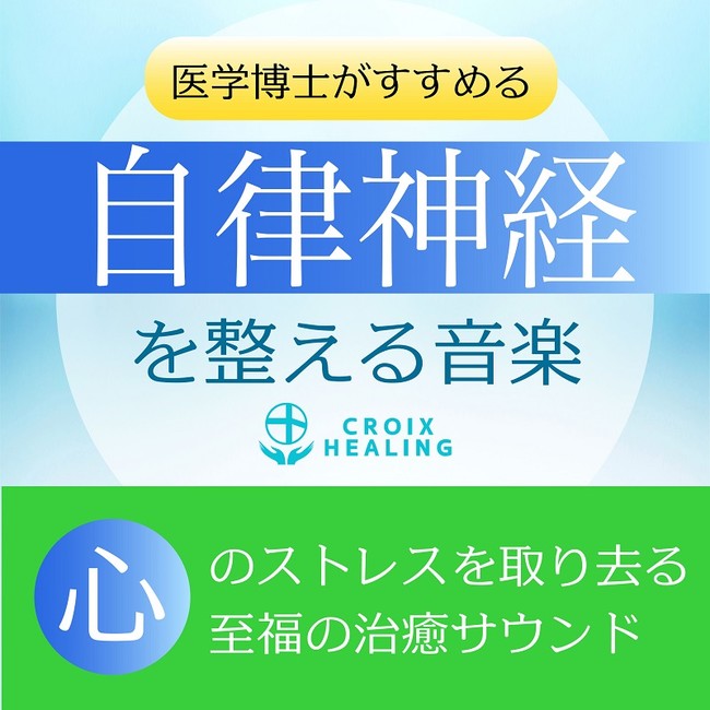 医学博士がすすめる自律神経を整える音楽〜心のストレスを取り去る至福の治癒サウンド〜