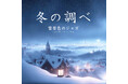雪景色の響き。美しさと静寂を彩るJAZZピアノの調べ。