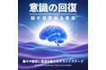 脳が目覚める音楽の新境地:RELAX WORLD『意識の回復』が誘う高次元のサウンドスケープ