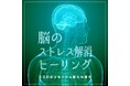 毎日を癒やしで満たす音の処方箋──CROIX HEALINGの新作で、心身のバランスを整え、深いリラックスを実現。