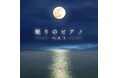 医学博士監修の“眠れるピアノ”ベスト盤登場|Classy Moonが贈るクラシックの癒やし