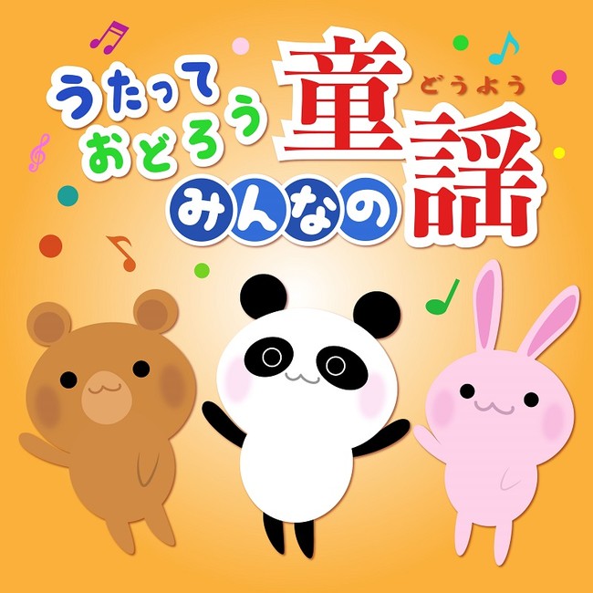 うたっておどろう！みんなの童謡ベスト