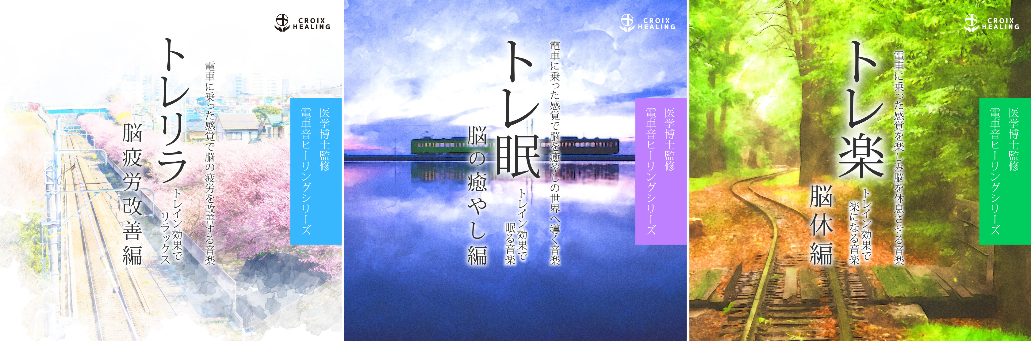 新しい音楽体験 電車に乗ると何故か気持ちよくなるのは何故 医学博士監修による電車音ヒーリングミュージックアルバムが発売 株式会社クロアのプレスリリース