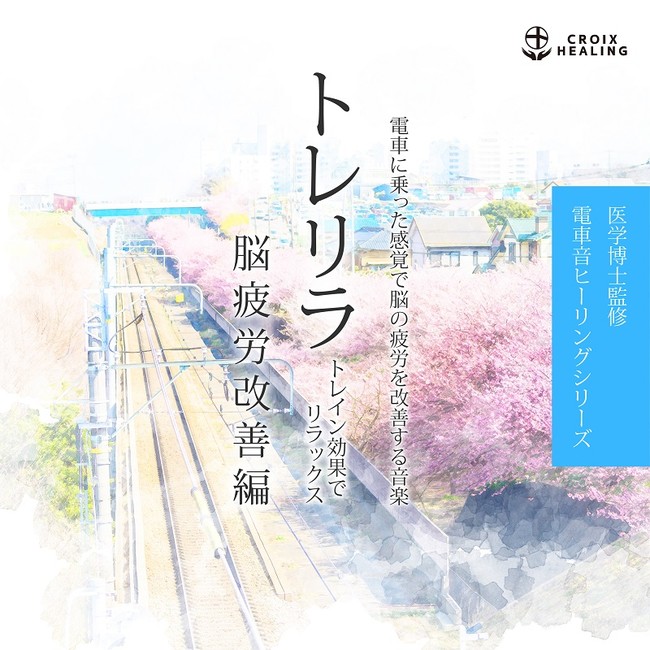 新しい音楽体験。電車に乗ると何故か気持ちよくなるのは何故？医学博士