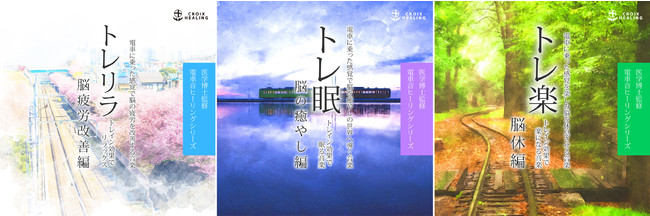 新しい音楽体験。電車に乗ると何故か気持ちよくなるのは何故？医学博士