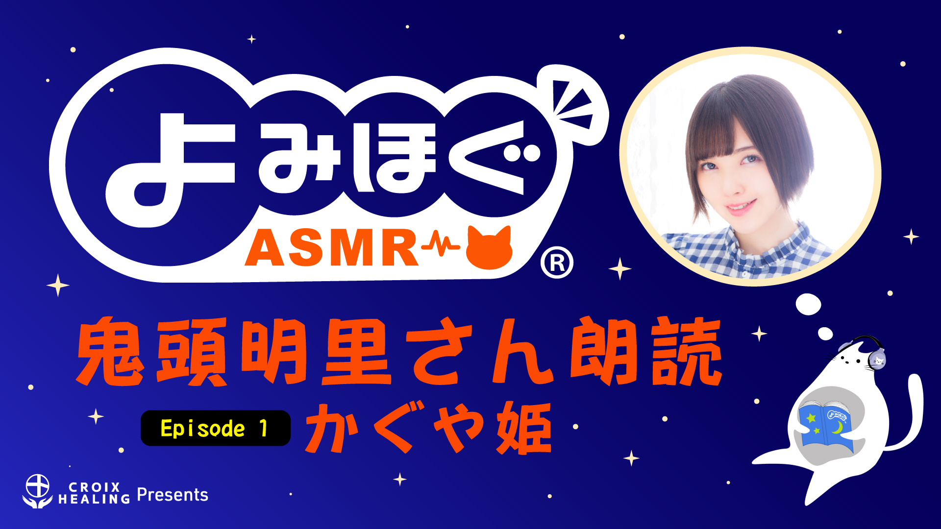 鬼滅の刃 禰豆子役 鬼頭明里がmeguro Fm よみほぐ 新企画にasmr朗読で出演 株式会社クロアのプレスリリース