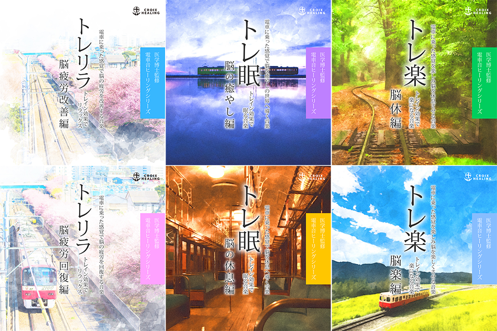 列車の体験から人生と世界が広がっていく 話題の医学博士監修による電車音 ヒーリングミュージックアルバム第二弾となる三作品が発売 株式会社クロアのプレスリリース