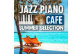 部屋が、ビーチリゾートのカフェになる。Moonlight Jazz Blue, JAZZ PARADISE『カフェで流れるジャズピアノ サマー・セレクション』配信開始