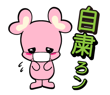 めぐろンLINEスタンプ2021「自粛ろン」