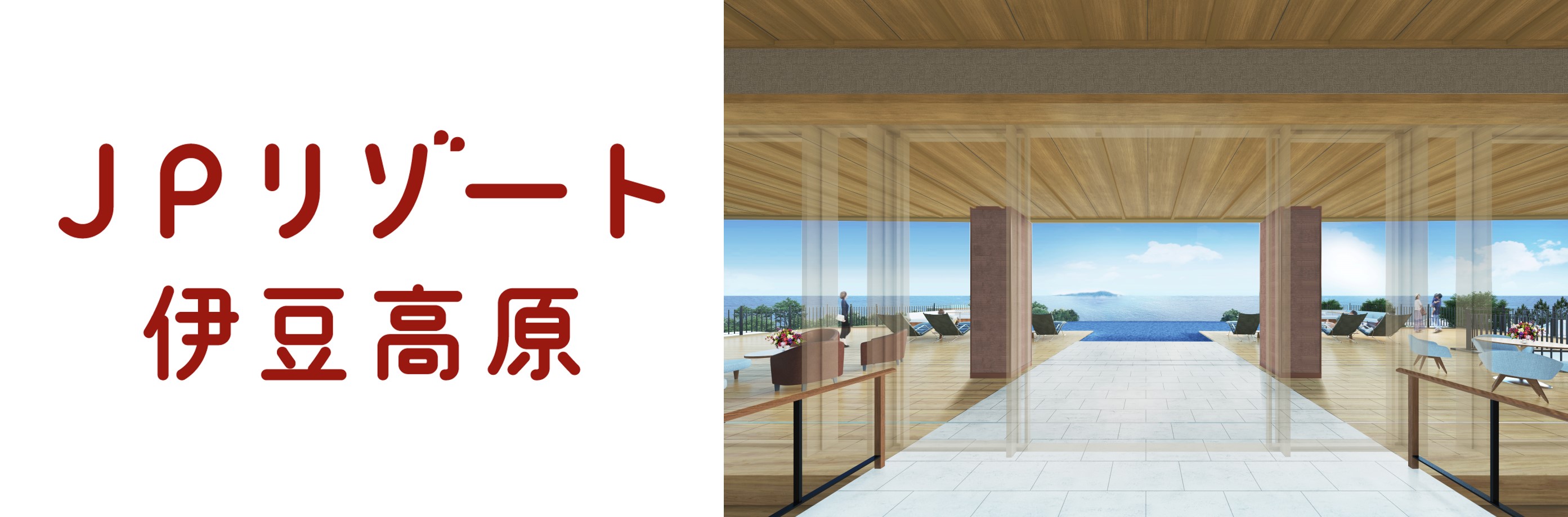 21年4月1日 かんぽの宿 伊豆高原 が名称を Jpリゾート 伊豆 高原 へ ワンランク上のおもてなしのホテルに生まれ変わります 日本郵政株式会社のプレスリリース