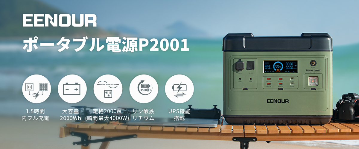 EENOURポータブル電源P2001 大容量 2000Wh/625600mAh 無停電電源装置