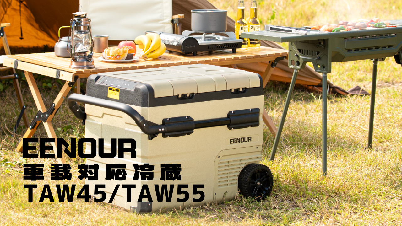 EENOUR車載対応冷蔵庫コードレス、耐荷重100kg！TAW45