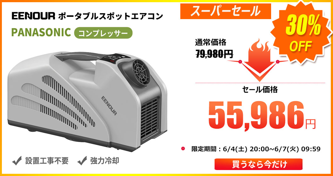 EENOUR】車載対応冷蔵庫、インバーター発電機、ポータブル電源など期間限定最大50％OFF！まもなく