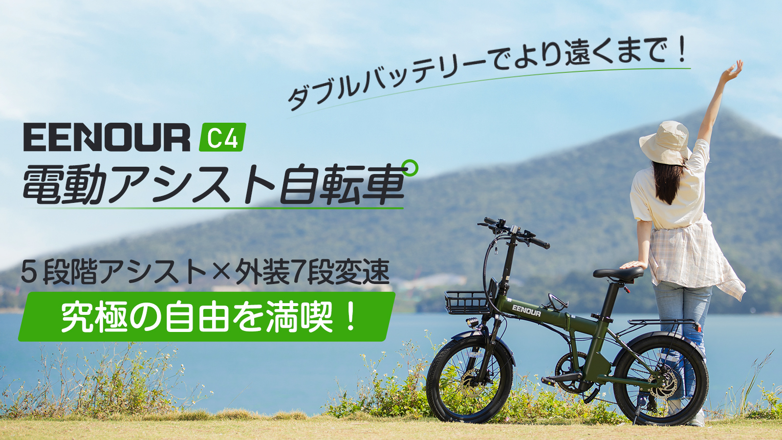 圧倒的な超長距離走行！電動アシスト自転車 EENOUR C4｜株式会社 ＭＫ