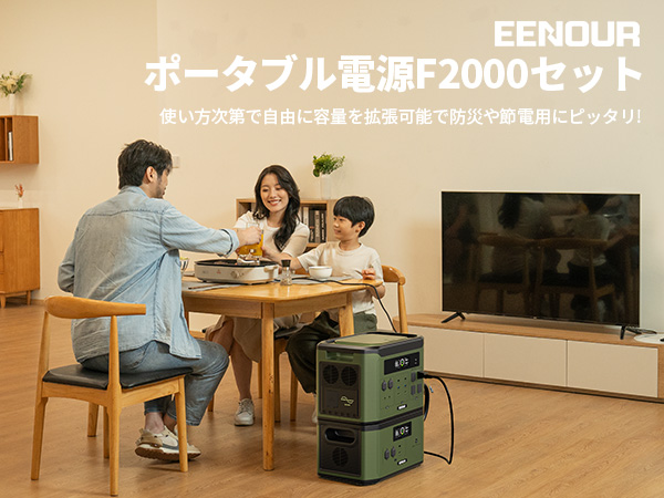 EENOUR 2023年看板商品 バッテリー拡張型ポータブル電源 F2000が発売