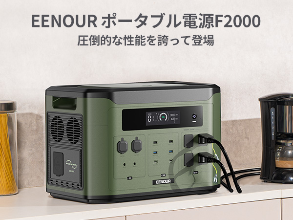 EENOUR 2023年看板商品 バッテリー拡張型ポータブル電源 F2000が