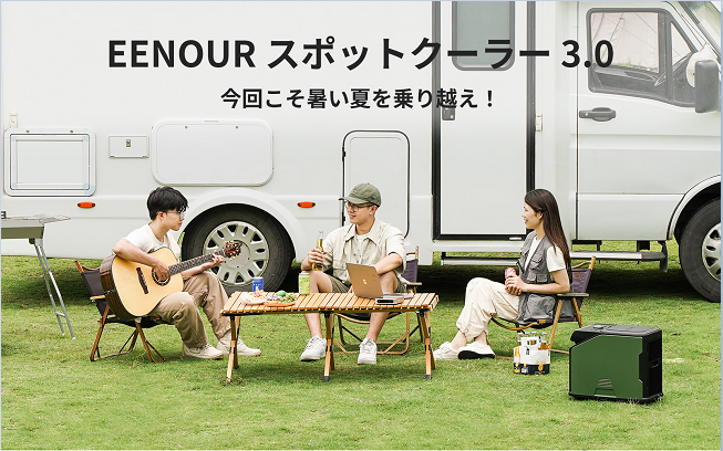 EENOUR スポットクーラー3.0 PA600が5月22日新発売、今回こそ暑い夏を