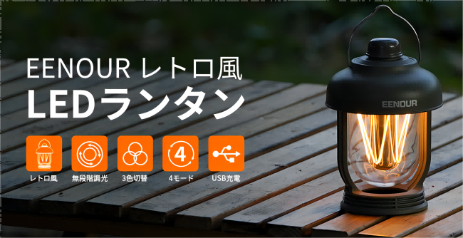 IPX6防水！懐かしさ満ちるEENOUR LEDランタンが登場！｜株式会社 ＭＫ ＪＡＰＡＮのプレスリリース