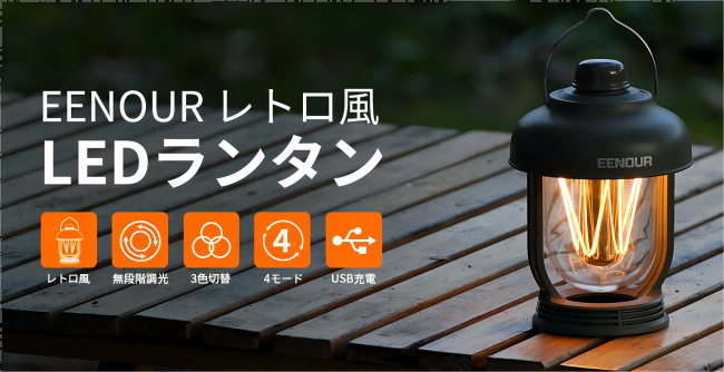 IPX6防水！懐かしさ満ちるEENOUR LEDランタンが登場！ - CNET Japan