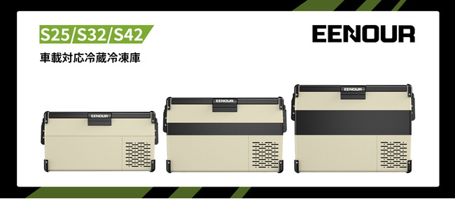 新製品】EENOUR 車載対応冷蔵冷凍庫S25・S32・S42を発売しました