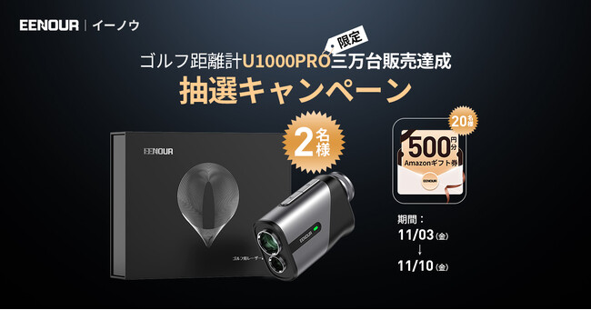 Amazonギフト券抽選】ゴルフ距離計U1000PRO三月間30,000台販売量達成