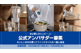 おいしく・安心なお水を使ったライフスタイルを一緒に発信する「トレビーノ アンバサダー」を4月10日(木)より募集開始