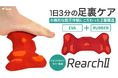 【Makuakeプロジェクト開始】1日3分、足裏から全身を整える。本格足裏ケアツール「Rearch II」登場